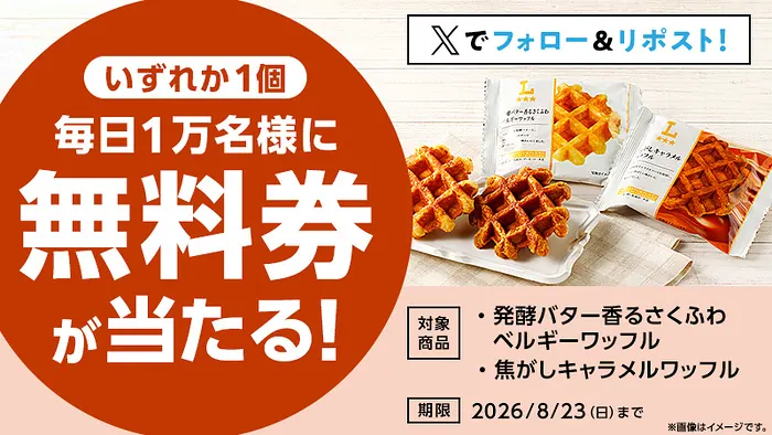 ローソン オリジナルワッフル無料クーポンが毎日1万名様にその場で当たるXキャンペーン の懸賞イメージ