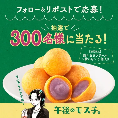 モスバーガー 熱々おさつボール ～紫いも～ 5個入り 無料クーポンが300名様に当たるXキャンペーン のイメージ