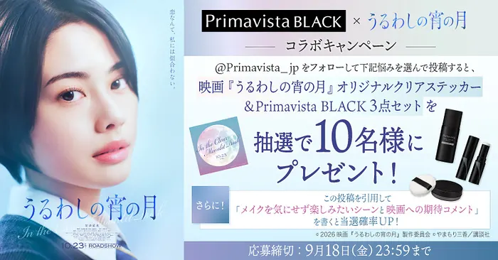 映画『うるわしの宵の月』ステッカー&Primavista BLACK 3点セットが10名様に当たるXキャンペーン のイメージ