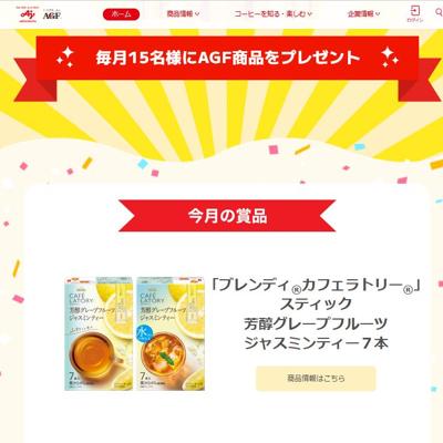 「ブレンディ カフェラトリー」スティック 芳醇グレープフルーツ ジャスミンティー　15名 2026年5月31日締切 のイメージ