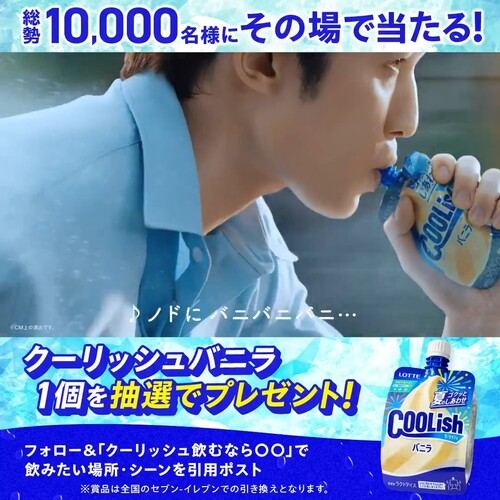 ロッテ クーリッシュ バニラ セブンイレブン無料クーポンが1万名様にその場で当たるXキャンペーン の懸賞イメージ