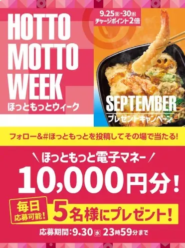 10,000円分のほっともっと電子マネーが当たる豪華X懸賞 の懸賞イメージ