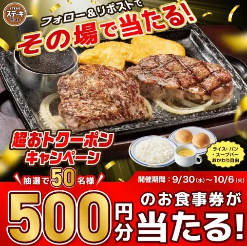 50名様にステーキガスト500円分食事券がその場で当たるキャンペーン の懸賞イメージ