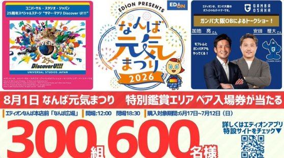 USJ EDION presents なんば元気まつり2026の特別鑑賞エリア入場券が当たる豪華懸賞 の懸賞イメージ