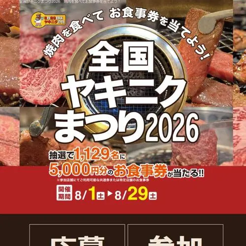 5,000円分のお食事券　1129名 2026年8月29日締切 の懸賞イメージ