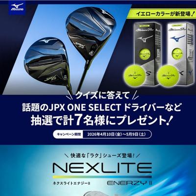 JPX ONE SELECT ドライバー、ミズノプロ S ボール、ミズノプロ X ボール　7名 2026年5月9日締切 の懸賞イメージ