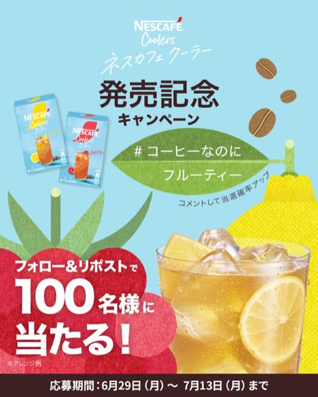 ネスカフェクーラーレモン＆ラスベリー＆ステッカーが100名様に当たるXキャンペーン の懸賞イメージ