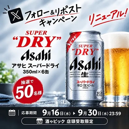 アサヒ スーパードライ350ml 6缶が50名様に当たる！酒ゃビック店頭受取限定のXキャンペーン の懸賞イメージ
