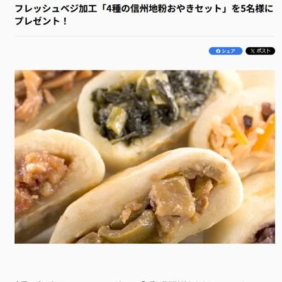 4種の信州地粉おやきセット　5名 2026年4月22日締切 の懸賞イメージ