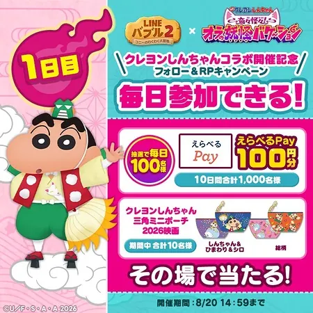 えらべるPay100円、クレヨンしんちゃん映画グッズを1010名様にプレゼント！LINE バブル2 その場で当たる・毎日応募Xキャンペーン の懸賞イメージ