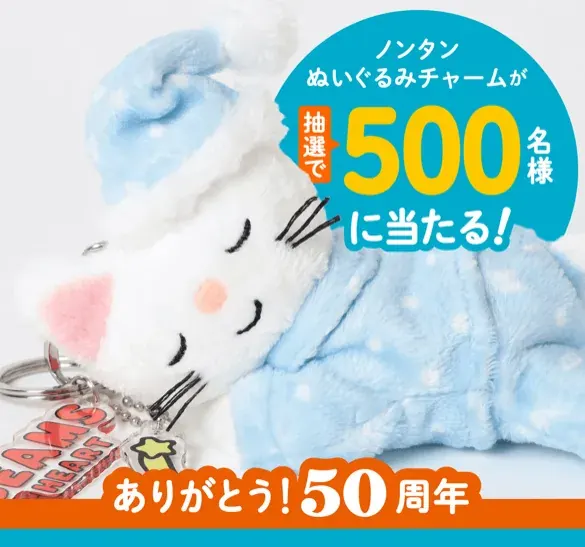 ぬいぐるみチャームが500名様に当たるクローズドキャンペーン の懸賞イメージ
