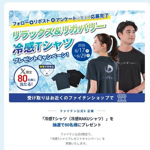 冷感RAKUシャツ(半袖)　80名 2026年6月29日締切 の懸賞イメージ