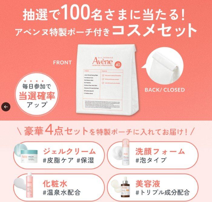 アベンヌの特製ポーチ付きコスメセットが当たるXキャンペーン の懸賞イメージ