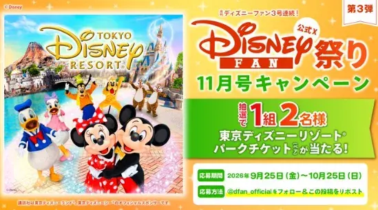東京ディズニーリゾート パークチケットが当たる豪華Xキャンペーン の懸賞イメージ