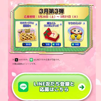 QUOカードPay(888円分)、マウスパッド　96名 2026年3月31日締切 の懸賞イメージ