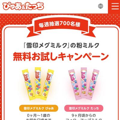 雪印「ぴゅあ＆たっち」粉ミルクスティックタイプ　700名 2026年3月31日締切 の懸賞イメージ