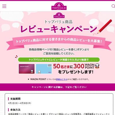 300 WAON POINT　50名 2026年4月30日締切 の懸賞イメージ