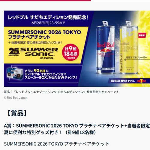 SUMMERSONIC 2026 TOKYO プラチナペアチケット、レッドブル すだちエディション スピーカーBOX　99名 2026年6月28日締切 の懸賞イメージ