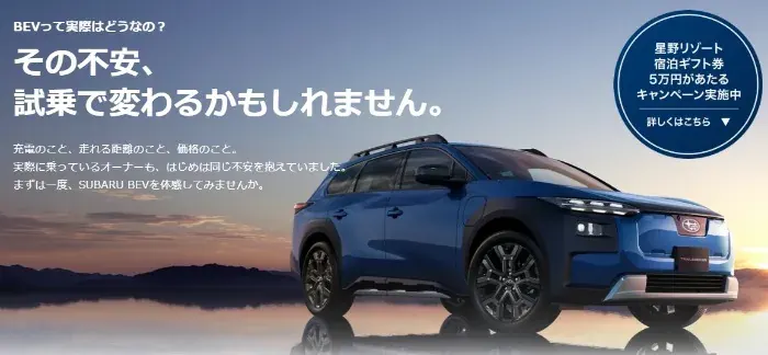 5万円分の星野リゾート宿泊ギフトが当たるSUBARUのBEV WEB試乗予約キャンペーン の懸賞イメージ
