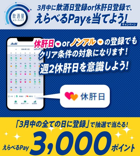 最大3,000ポイントのえらべるPayが当たるアサヒビールのキャンペーン の懸賞イメージ