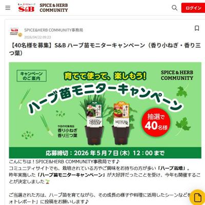 香り小ねぎ、香り三つ葉　40名 2026年5月7日締切 の懸賞イメージ