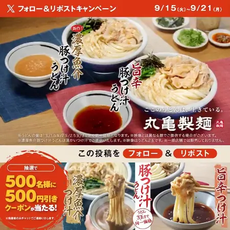 丸亀製麺 豚つけ汁うどん 500円引きクーポンが500名様にその場で当たるXキャンペーン のイメージ