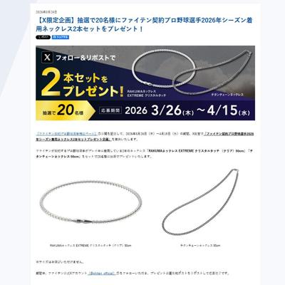 RAKUWAネックレス EXTREME クリスタルタッチ　20名 2026年4月15日締切 の懸賞イメージ