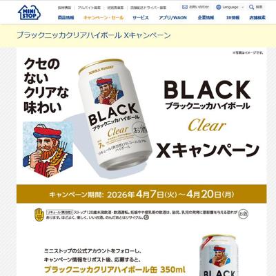 「ブラックニッカクリアハイボール缶」無料券クーポン　10000名 2026年4月20日締切 の懸賞イメージ