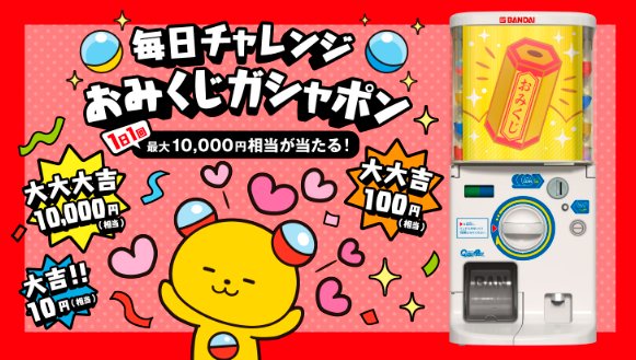 最大1万円相当のガシャポンオンラインショップで使えるクーポンが当たるLINE懸賞 の懸賞イメージ