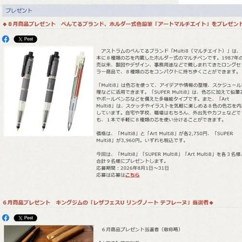 ホルダー式色鉛筆「アートマルチエイト」　9名 2026年8月31日締切 の懸賞イメージ