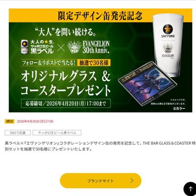 黒ラベル×『エヴァンゲリオン』 30th Anniv. Collaboration THE BAR GLASS＆COASTER 特別セット　30名 2026年4月20日締切 の懸賞イメージ