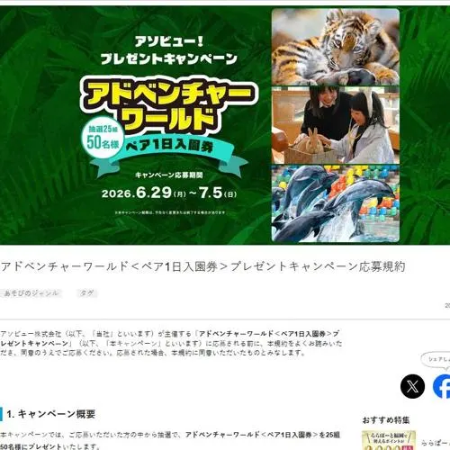 アドベンチャーワールド ペア1日入園券　25名 2026年7月5日締切 の懸賞イメージ
