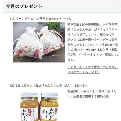 ラベンダーのポプリサシェ、白桃ジャムももっ子、U5Hオリジナルトートバッグ　14名 2026年7月15日締切 の懸賞イメージ