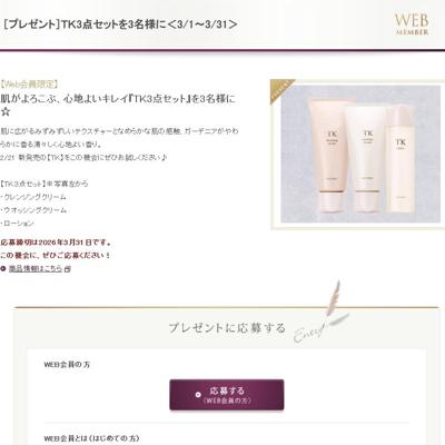 TK3点セット　3名 2026年3月31日締切 の懸賞イメージ