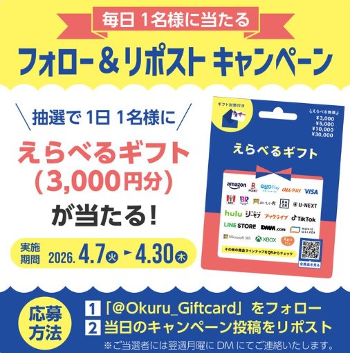 えらべるギフト3,000円分が毎日1名様に当たるXキャンペーン の懸賞イメージ