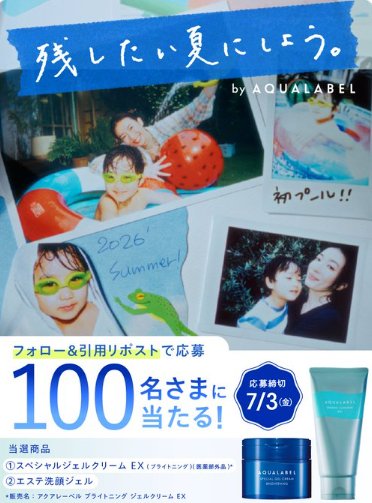 アクアレーベルの青の美白ジェルクリーム＆エステ洗顔ジェルが当たるキャンペーン の懸賞イメージ