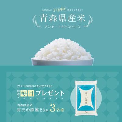 あおもり米「青天の霹靂」　3名 2026年4月30日締切 の懸賞イメージ