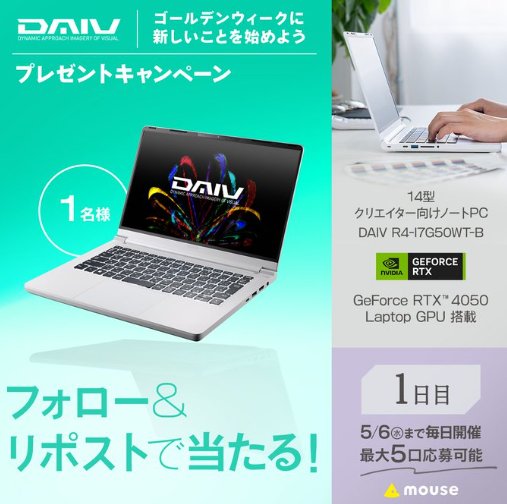 グラフィックボード搭載ノートPC「DAIV」が当たる豪華Xキャンペーン の懸賞イメージ