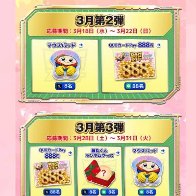 マウスパッド、QUOカードPay(888円分)　96名 2026年3月22日締切 の懸賞イメージ