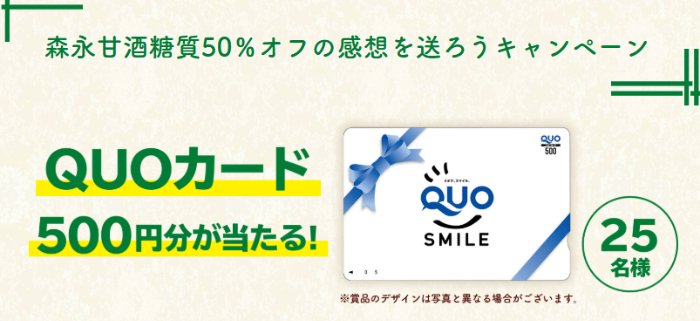 QUOカード500円分が当たる森永の感想を送ろうキャンペーン の懸賞イメージ