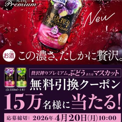 「アサヒ贅沢搾りプレミアム」コンビニ無料引換クーポン　150000名 2026年4月20日締切 の懸賞イメージ