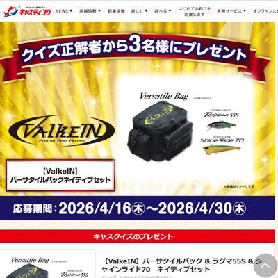 ValkeIN「バーサタイルバック ＆ ラグマ55S ＆ シャインライド70 ネイティブセット」　3名 2026年4月30日締切 の懸賞イメージ