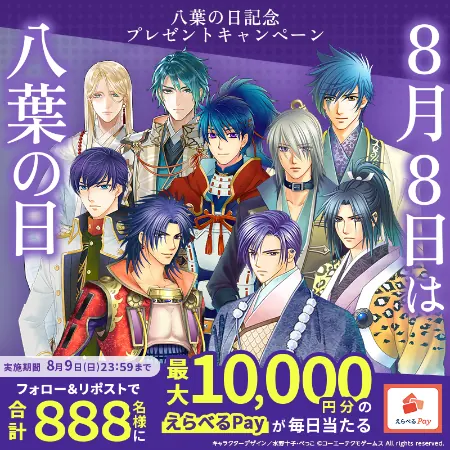 最大1万円分のえらべるPayが888名様にその場で当たる！遙かなる時空の中で 龍宮の神子のXプレゼントキャンペーン の懸賞イメージ