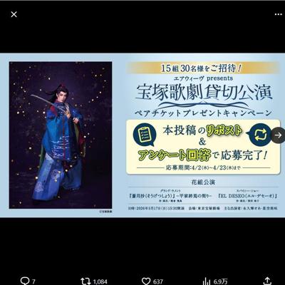 エアウィーヴpresents宝塚歌劇貸切公演のチケット　15名 2026年4月23日締切 の懸賞イメージ