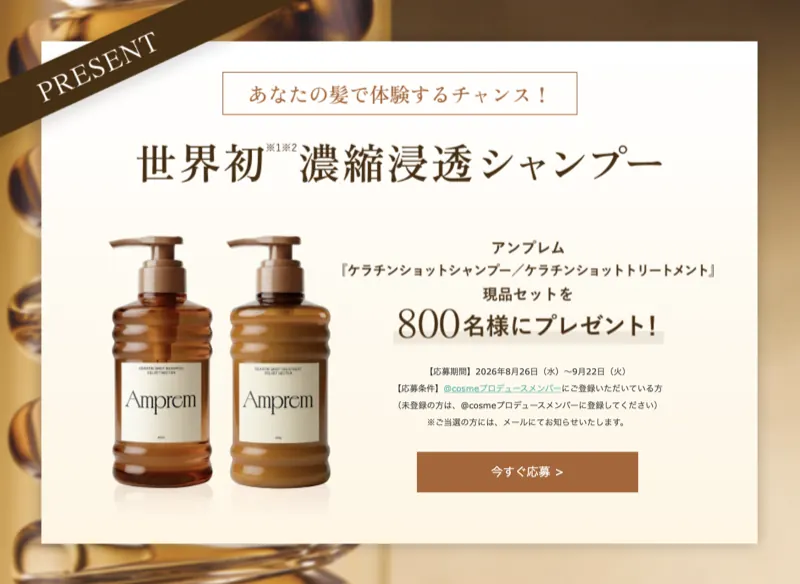 Amprem(アンプレム) 濃縮浸透シャンプーが800名様に当たる！@cosmeのプレゼントキャンペーン のイメージ