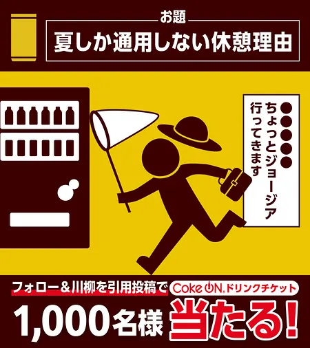 ジョージア Coke ONドリンクチケットが1,000名様に当たるXキャンペーン のイメージ