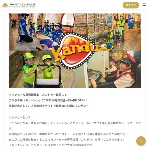 カンドゥー幕張入場無料チケット　100名 2026年9月28日締切 の懸賞イメージ