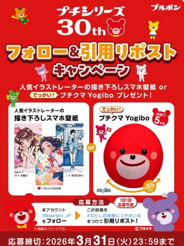 人気イラストレーターの描き下ろしスマホ壁紙 or プチチクマYogiboが当たるキャンペーン の懸賞イメージ