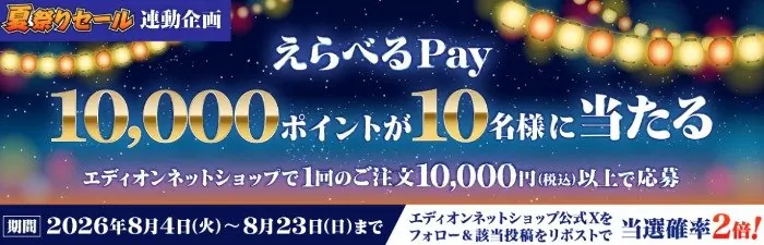 えらべるPay10,000ポイントが当たるエディオンネットショップの豪華キャンペーン の懸賞イメージ