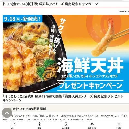 ほっともっと電子マネー、ほっともっと金芽米　105名 2026年9月24日締切 のイメージ
